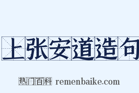 上张安道造句是什么意思的图片